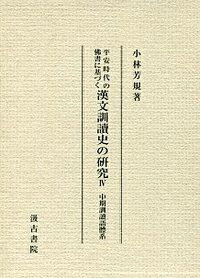 平安時代の佛書に基づく漢文訓讀史の研究（4）