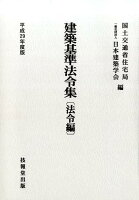 建築基準法令集 法令編（平成29年度版）