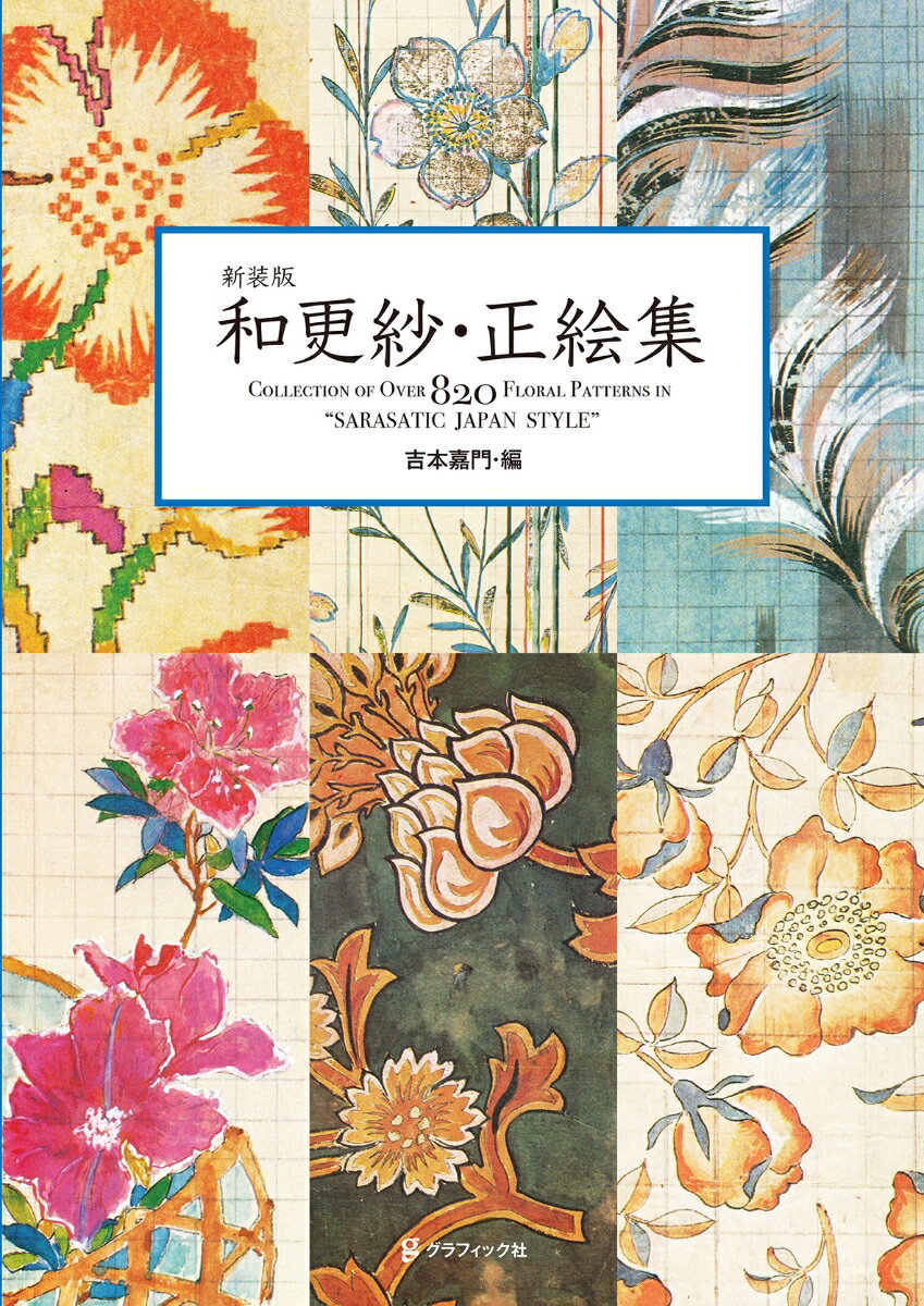 インドで発祥し、世界中に広まった「更紗」は、日本でも和更紗として独自の発展を遂げた。それらの草花手紋を明治〜大正期の正絵帳から８２０点蒐録した書を新装版として復刊！