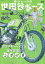 所ジョージの世田谷ベース VOL.47 1,019円