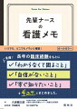 いつでも、どこでもパッと確認！長年の臨床経験をもとに「わからなくて困ること」「自信がないこと」「すぐ知りたいこと」をギュッとまとめました。