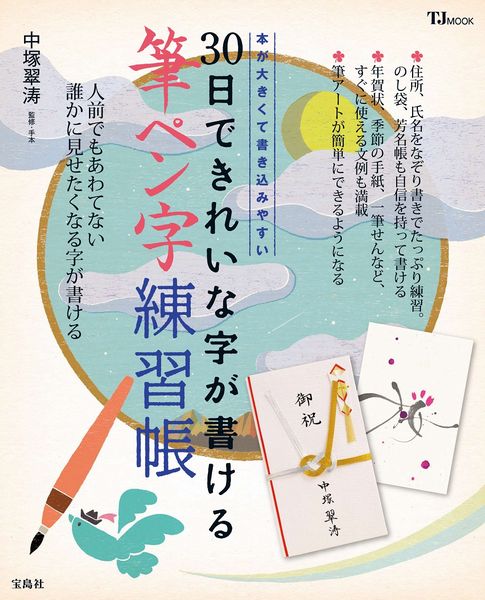 30日できれいな字が書ける筆ペン字練習帳 （TJ　mook） [ 中塚翠濤 ]