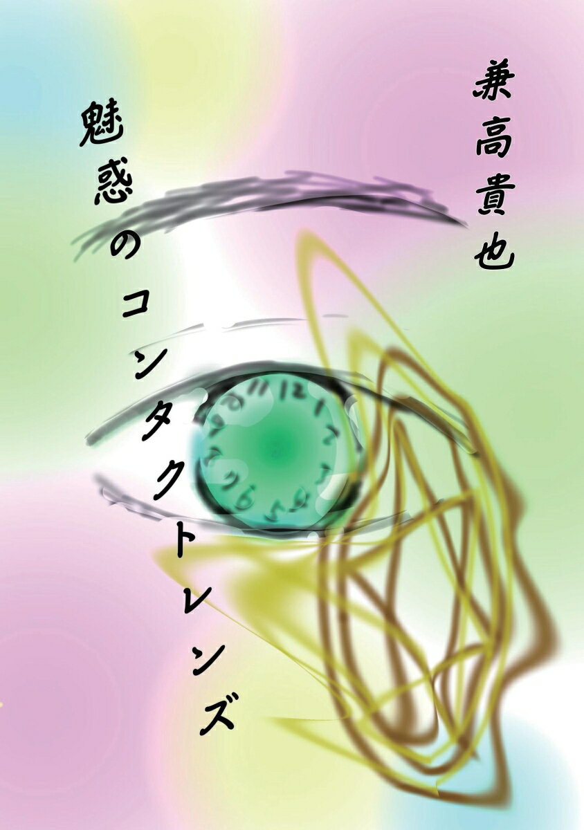 【POD】魅惑のコンタクトレンズ 「あの時から変わらないのは あたしの気持ちです。あなたへの想いが消えることなんてきっとないんだ」 兼高 貴也