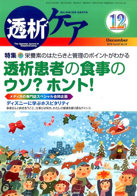 透析ケア　16年12月号（22-12） 透析と移植の医療・看護専門誌 透析患者の食事のウソ？ホント！