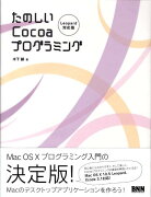 たのしいCocoaプログラミング