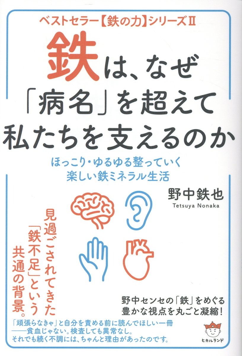 鉄は、なぜ「病名」を超えて私たちを支えるのか