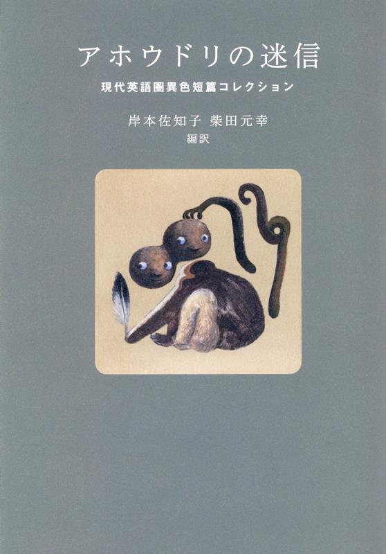 アホウドリの迷信　現代英語圏異色短篇コレクション [ 岸本佐知子 ]