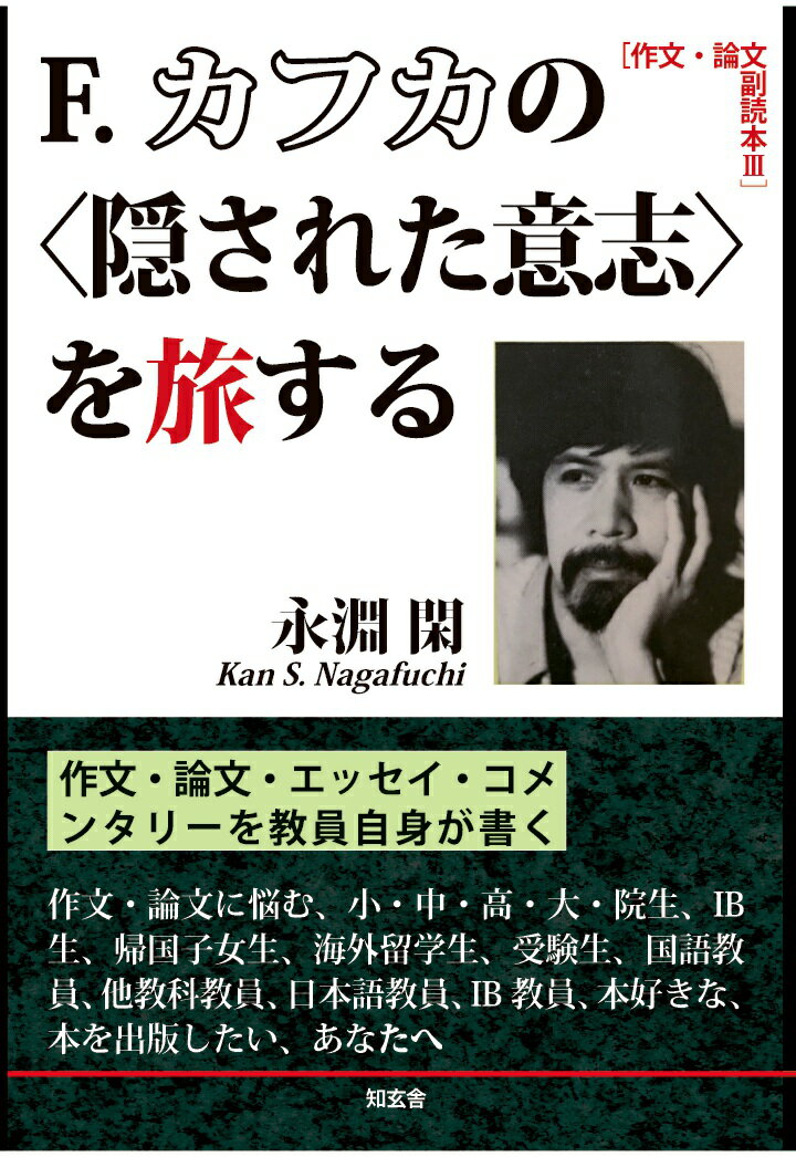 【POD】F.カフカの〈隠された意志〉を旅する［作文・論文 副読本3］