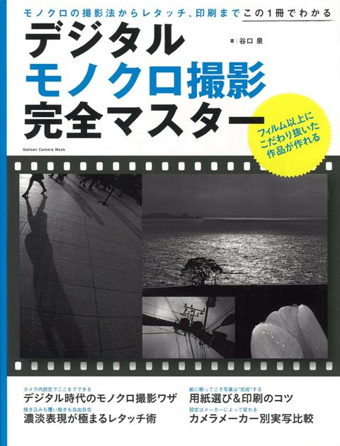 【バーゲン本】デジタルモノクロ撮影完全マスター
