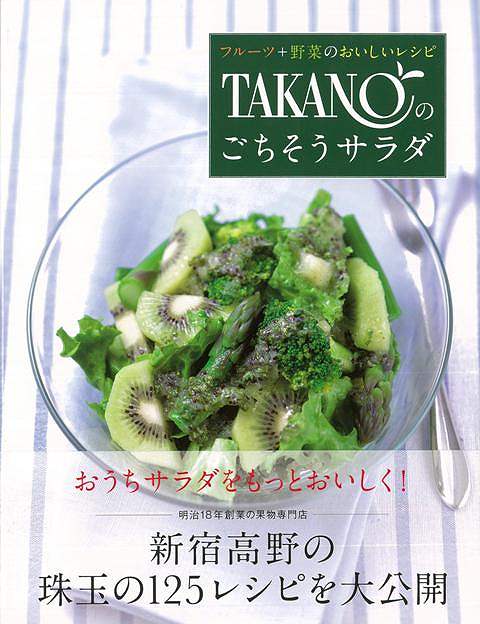 【バーゲン本】TAKANOのごちそうサラダ [ 新宿高野 ]