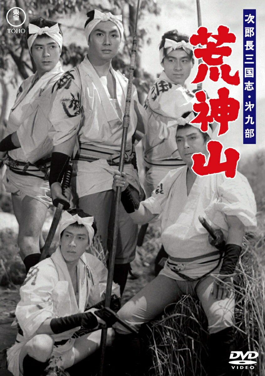 次郎長三国志 第九部 荒神山 [ 若原雅夫 ]