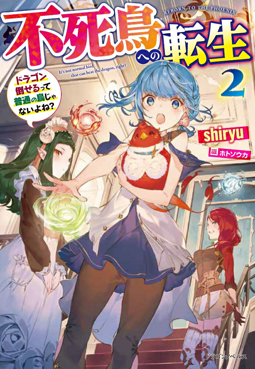 不死鳥への転生2 ドラゴン倒せるって普通の鳥じゃないよね？