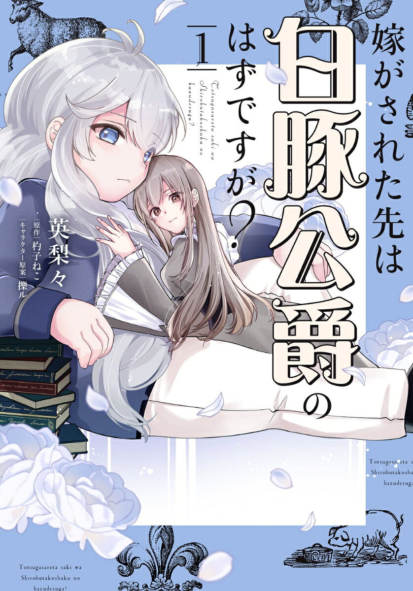嫁がされた先は白豚公爵のはずですが？　1