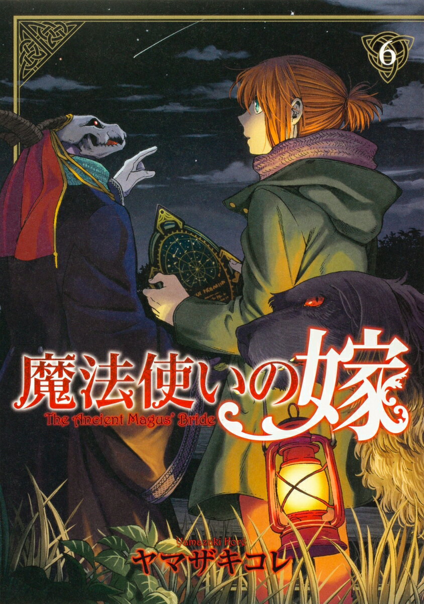 魔法使いの嫁 6巻