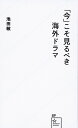 「今」こそ見るべき海外ドラマ （星海社新書） 池田 敏