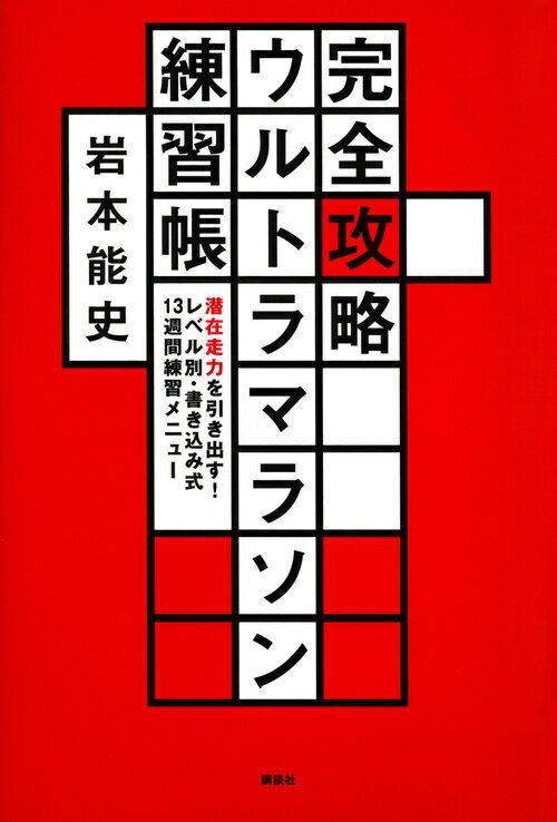 完全攻略ウルトラマラソン練習帳　潜在走力を引き出す！　レベル別・書き込み式13週間練習メニュー