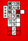 完全攻略ウルトラマラソン練習帳　潜在走力を引き出す！　レベル別・書き込み式13週間練習メニュー [ 岩本 能史 ]