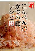 社員公認　「にんべん」のかつお節レシピ