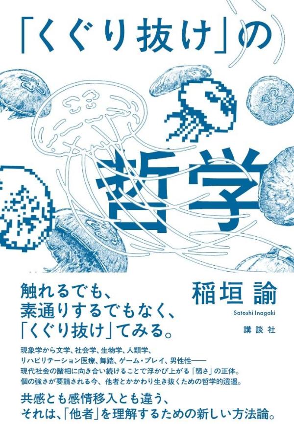 触れるでも、素通りするでもなく、「くぐり抜け」てみる。現象学から文学、社会学、生物学、人類学、リハビリテーション医療、舞踏、ゲーム・プレイ、男性性ー現代社会の諸相に向き合い続けることで浮かび上がる「弱さ」の正体。個の強さが要請される今、他者とかかわり生き抜くための哲学的逍遙。共感とも感情移入とも違う、それは、「他者」を理解するための新しい方法論。