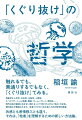 触れるでも、素通りするでもなく、「くぐり抜け」てみる。現象学から文学、社会学、生物学、人類学、リハビリテーション医療、舞踏、ゲーム・プレイ、男性性ー現代社会の諸相に向き合い続けることで浮かび上がる「弱さ」の正体。個の強さが要請される今、他者とかかわり生き抜くための哲学的逍遙。共感とも感情移入とも違う、それは、「他者」を理解するための新しい方法論。