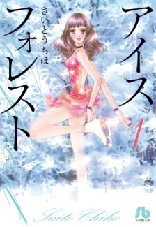 アイスフォレスト(1)の表紙