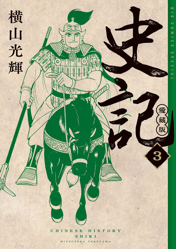 史記 愛蔵版（3） 表紙