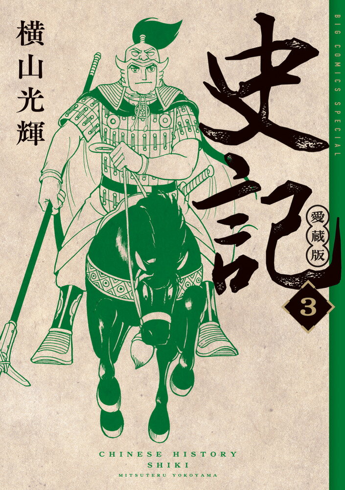 史記 愛蔵版（3）