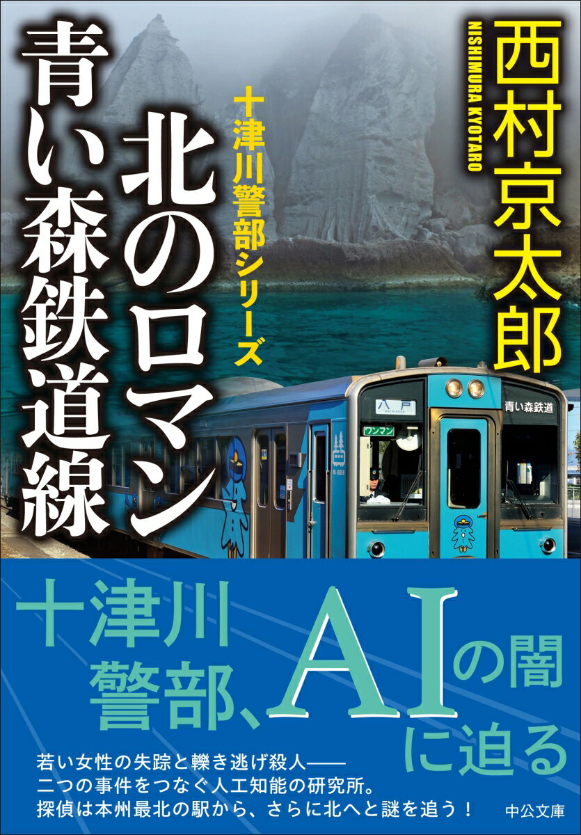 北のロマン 青い森鉄道線 (中公文庫 に7-7...の紹介画像2