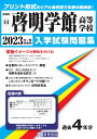 啓明学館高等学校(2023年春受験用) (愛知県国立・私立高等学校入学試験問題集)