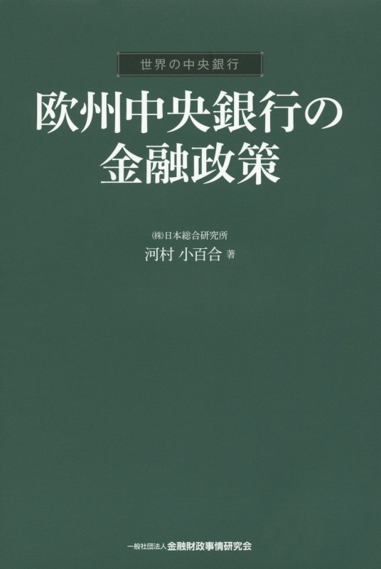 欧州中央銀行の金融政策 世界の中央銀行 [ 河村小百合 ]