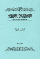 交通事故民事裁判例集（第51巻第3号）