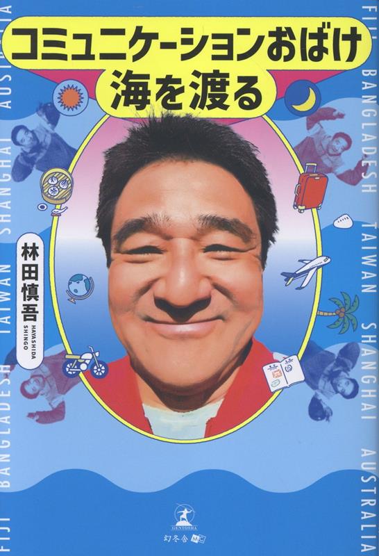 コミュニケーションおばけ、海を渡る [ 林田 慎吾 ]