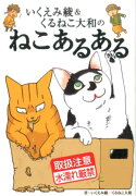 いくえみ綾＆くるねこ大和のねこあるある