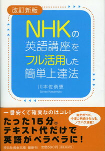 NHKの英語講座をフル活用した簡単上達法改訂新版