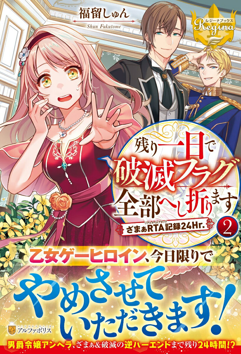 残り一日で破滅フラグ全部へし折ります（2）