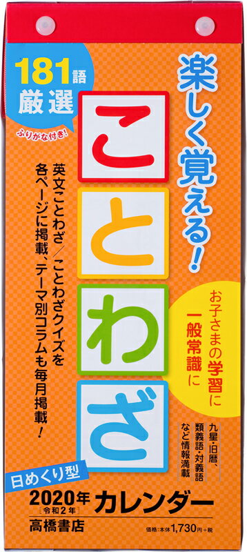 2020年版 1月始まり E511 日めくり型 楽しく覚える！ことわざカレンダー 高橋書店 A4変型