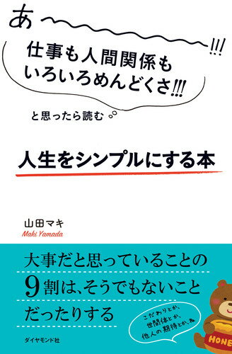 あーーーーー!!!仕事も人間関係もいろいろめんどくさ!!!と思ったら読む 人生をシンプルにする本