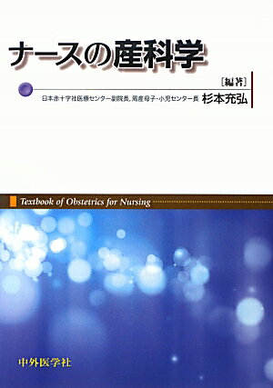 ナースの産科学 [ 杉本充弘 ]