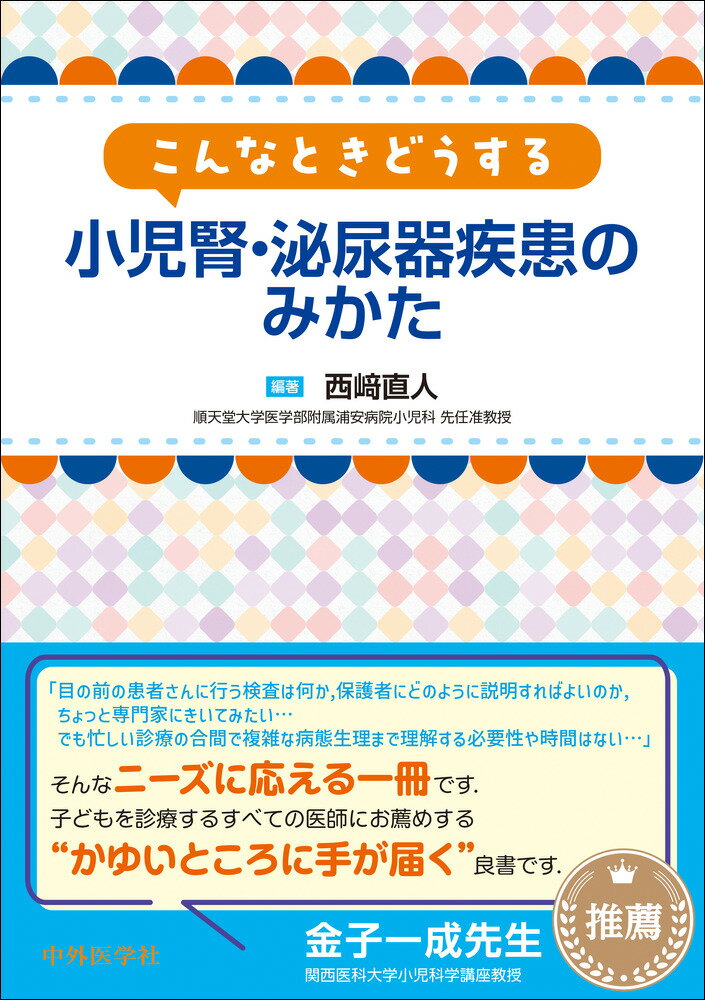 こんなときどうする 小児腎・泌尿器疾患のみかた