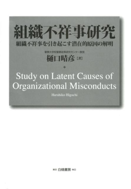 組織不祥事研究