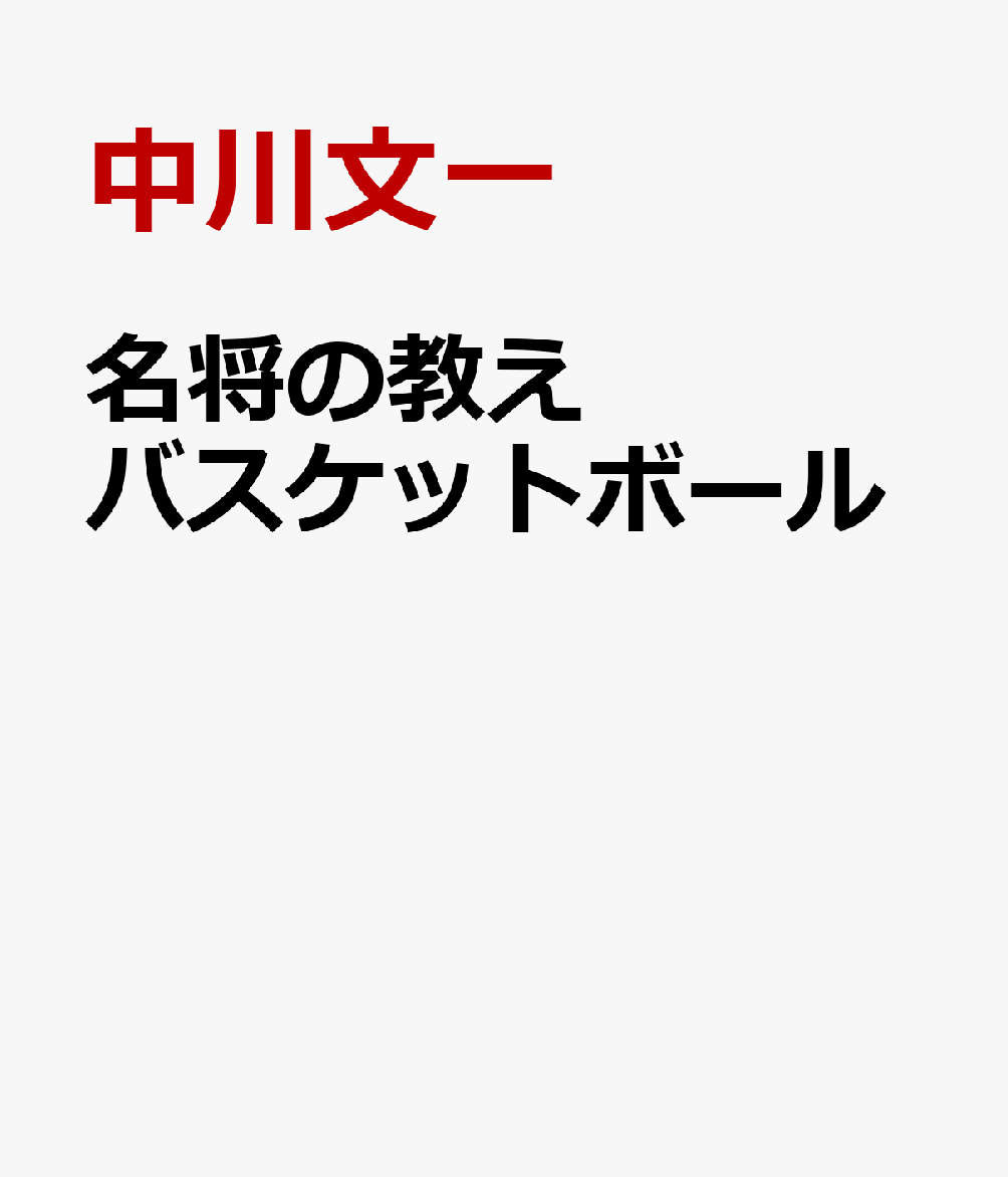 名将の教え バスケットボール