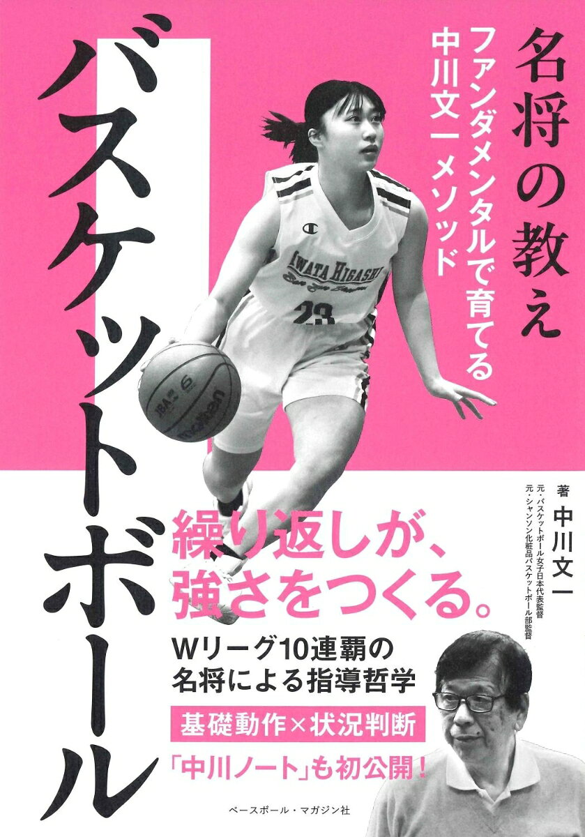 ファンダメンタルで育てる中川文一メソッド 中川文一 ベースボール・マガジン社メイショウノオシエバスケットボール ナカガワフミカズ 発行年月：2026年09月04日 予約締切日：2026年06月25日 ページ数：176p サイズ：単行本 ISBN：9784583115948 本 ホビー・スポーツ・美術 スポーツ バスケットボール