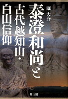 泰澄和尚と古代越知山・白山信仰