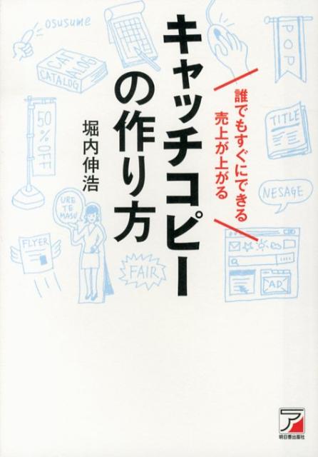 誰でもすぐにできる売上が上がるキャッチコピーの作り方