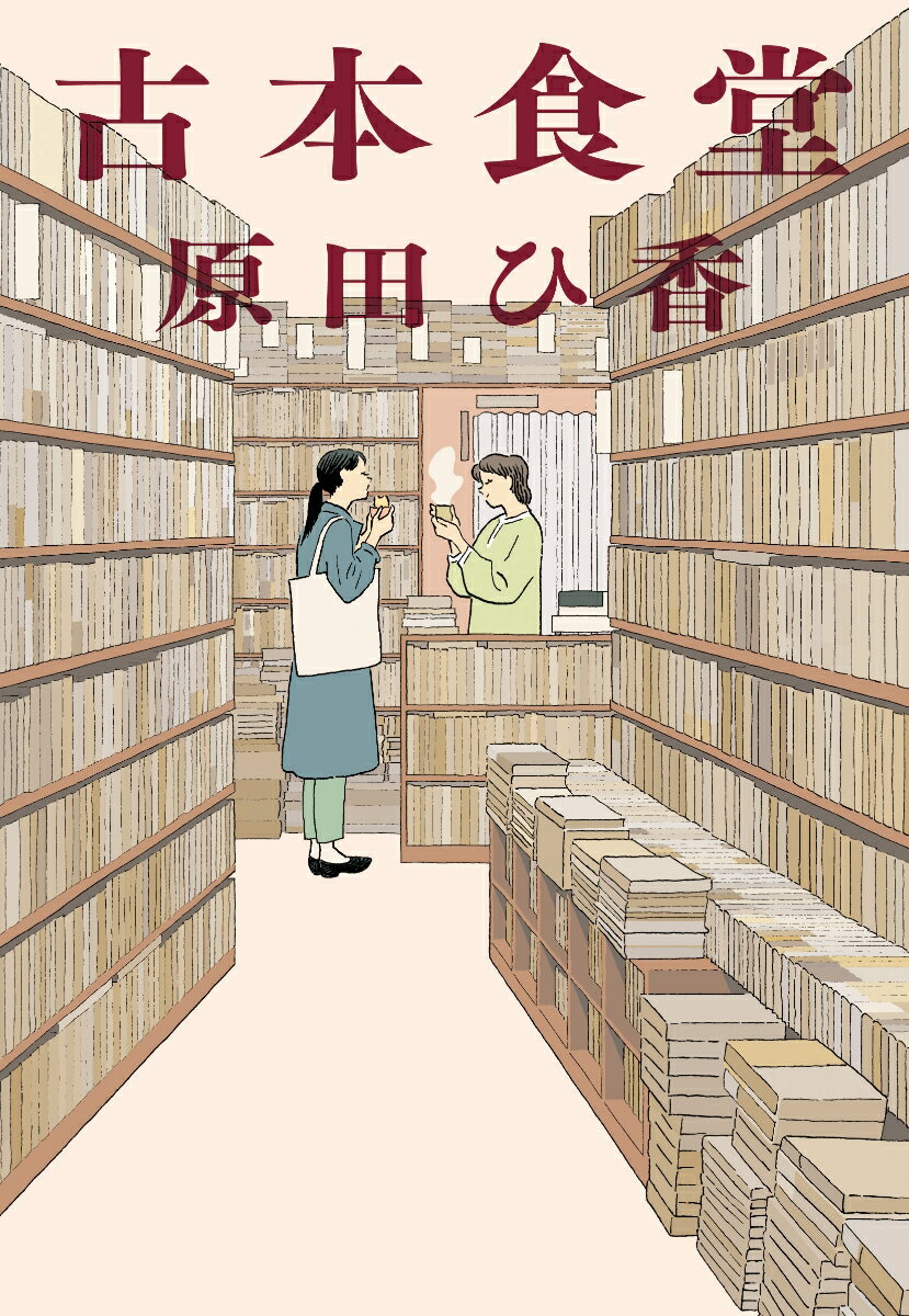 鷹島珊瑚は両親を看取り、帯広でのんびり暮らしていた。そんな折、東京の神田神保町で小さな古書店を営んでいた兄の滋郎が急逝。珊瑚がそのお店とビルを相続することになり、単身上京した。一方、珊瑚の親戚で国文科の大学院生・美希喜は、生前滋郎の元に通っていたことから、素人の珊瑚の手伝いをすることに…。カレー、中華など神保町の美味しい食と思いやり溢れる人々、奥深い本の魅力が一杯詰まった幸福な物語、早くも文庫化。（巻末特別対談・片桐はいり×原田ひ香）