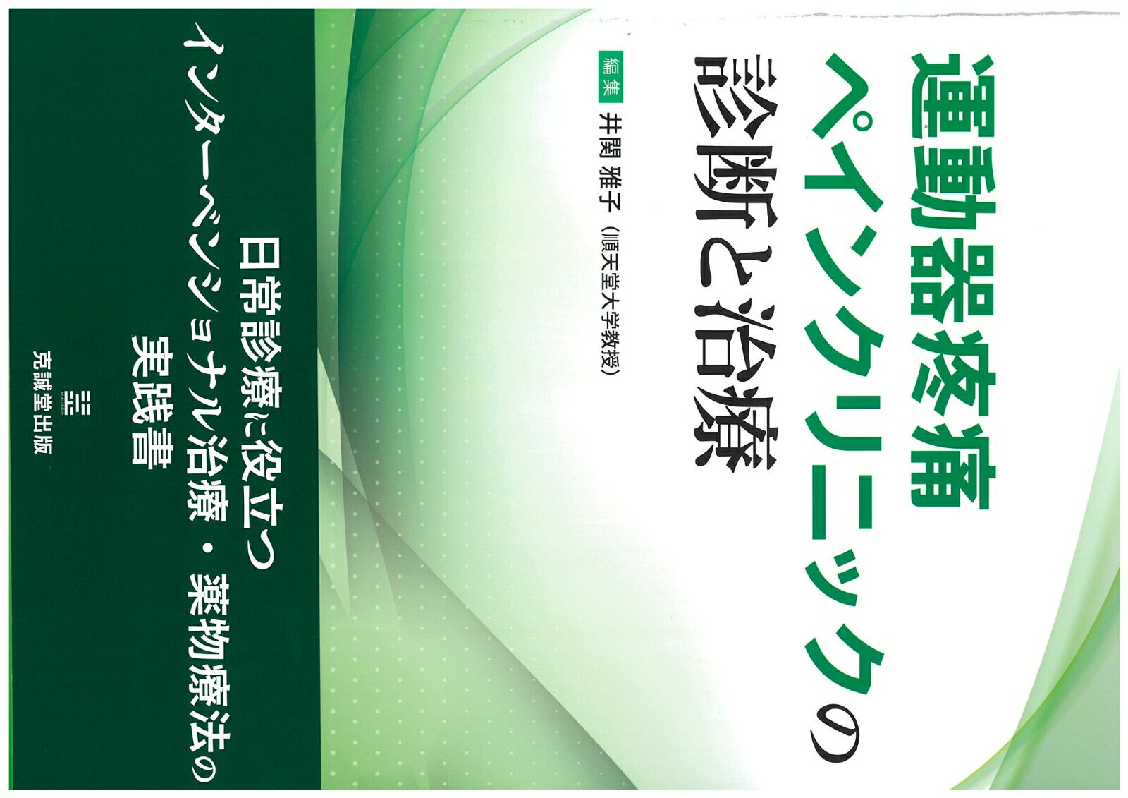 運動器疼痛ペインクリニックの診断と治療