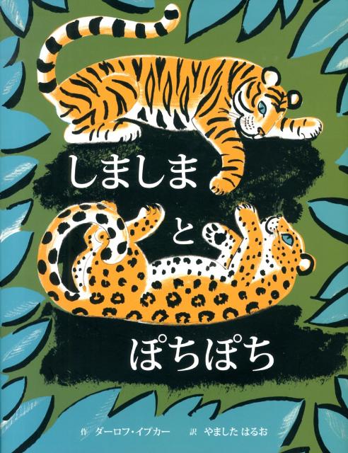 しましまトラのあかちゃんは、しましまのえものをさがします。ぽちぽちヒョウのあかちゃんは、ぽちぽちのえものをさがします。ふたりがすぐにたべられそうなごちそうは、どこかなどこかな。