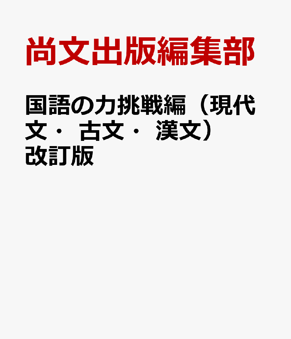 国語の力挑戦編（現代文・古文・漢文）改訂版