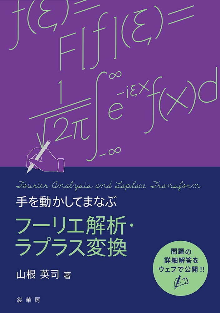 手を動かしてまなぶ フーリエ解析・ラプラス変換