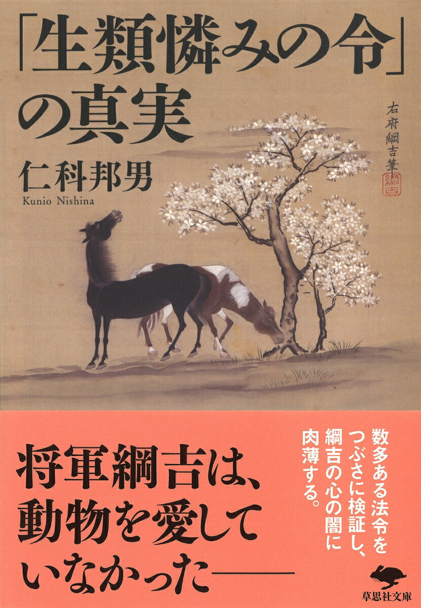 文庫　「生類憐みの令」の真実 （草思社文庫） [ 仁科 邦男